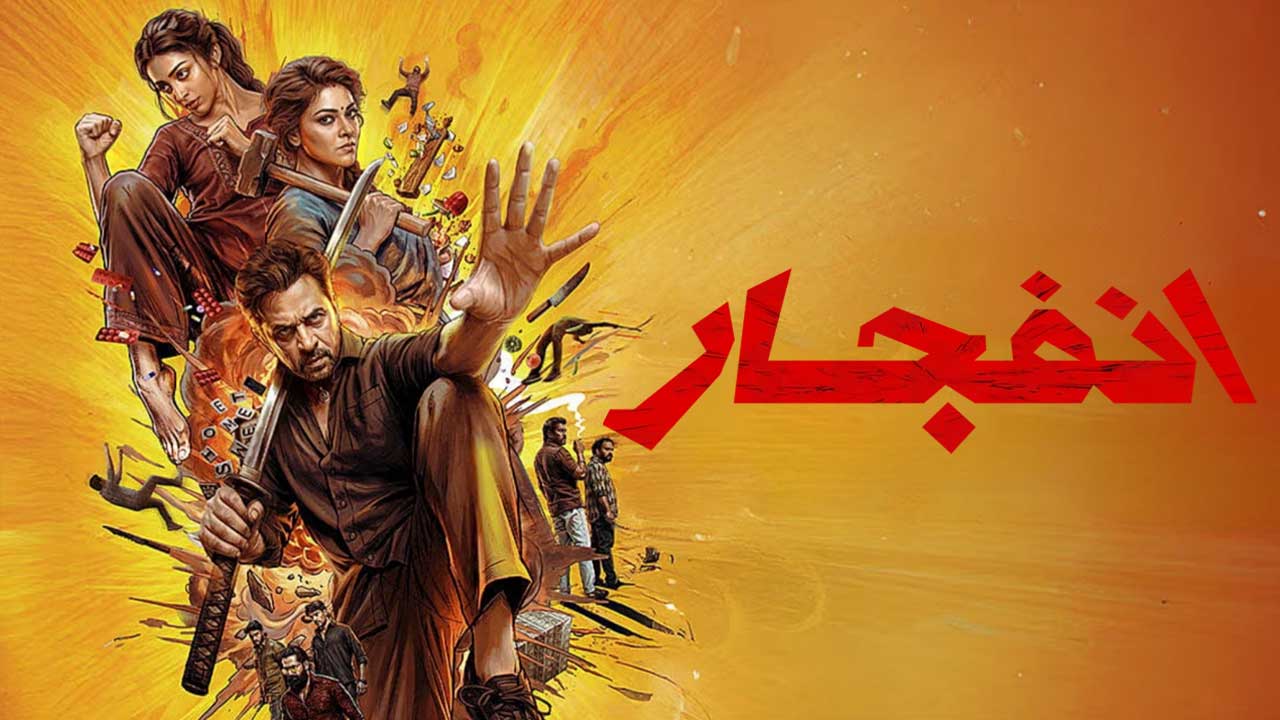 فیلم انفجار Blast 2026