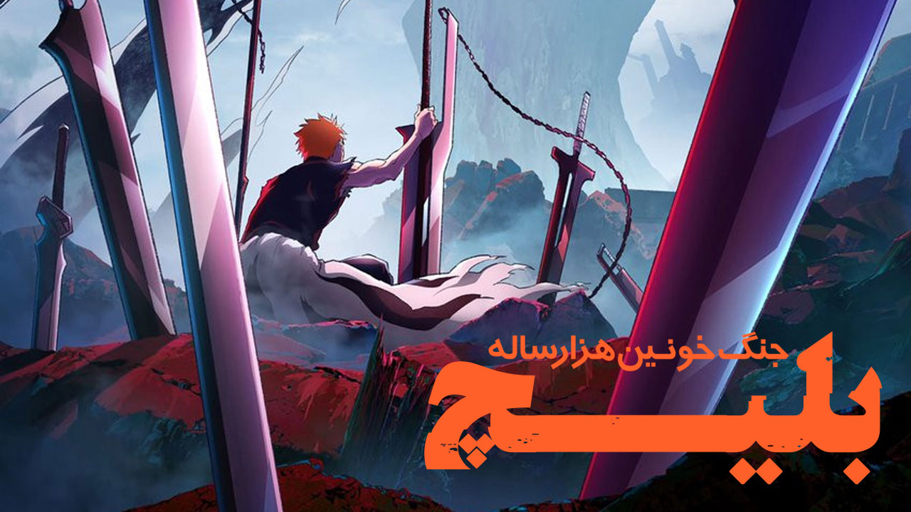 بلیچ جنگ خونین هزار ساله