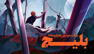 انیمه بلیچ جنگ خونین هزار ساله