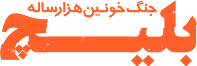 بلیچ جنگ خونین هزار ساله
