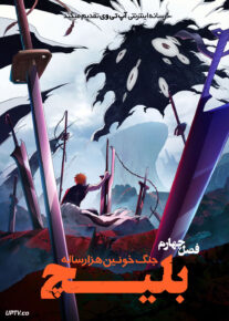 انیمه بلیچ جنگ خونین هزار ساله Bleach Thousand Year Blood War فصل چهارم