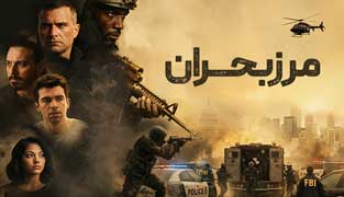 فیلم مرز بحران
