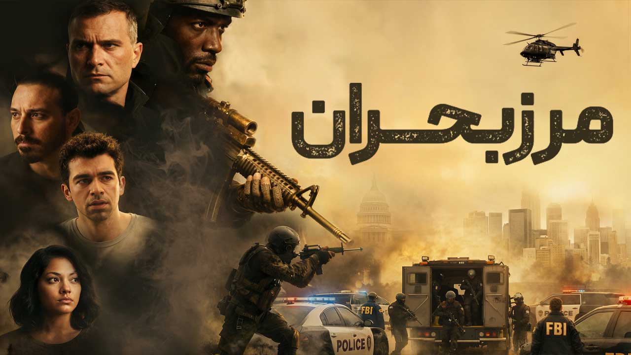 فیلم مرز بحران Borderline 2026