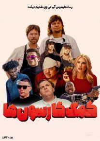 فیلم کمک گارسون ها