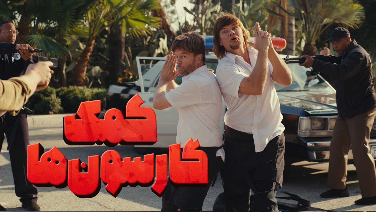 فیلم کمک گارسون ها Busboys 2026