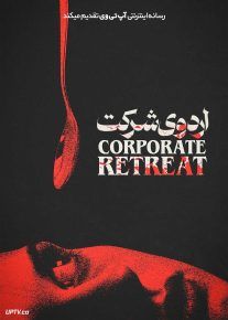  فیلم اردوی شرکت Corporate Retreat 2026 با زیرنویس فارسی