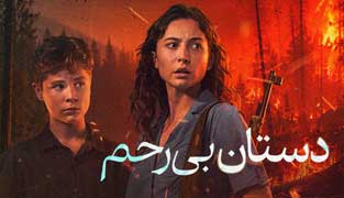فیلم دستان بی رحم