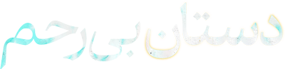 دستان بی رحم