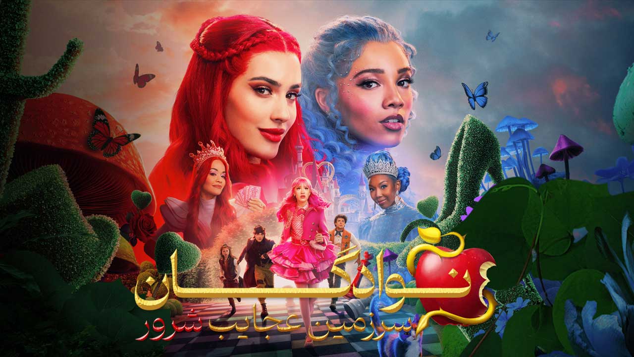فیلم نوادگان سرزمین عجایب شرور Descendants Wicked Wonderland 2026