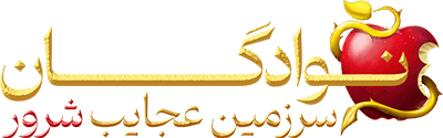 نوادگان: سرزمین عجایب شرور