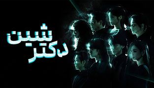 سریال دکتر شین