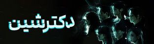 دکتر شین