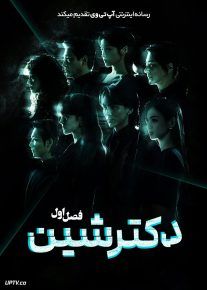 سریال دکتر شین