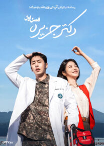 سریال دکتر جزیره 2026 Doctor on the Edge فصل اول