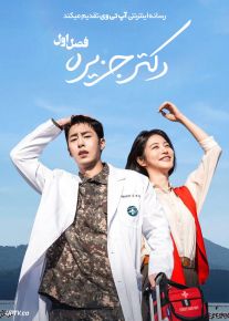 سریال دکتر جزیره 2026 Doctor on the Edge فصل اول