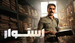 فیلم استوار