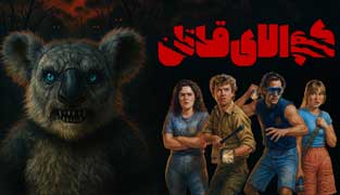 فیلم کوآلای قاتل