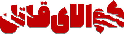 کوآلای قاتل