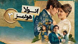 فیلم انولا هولمز ۳