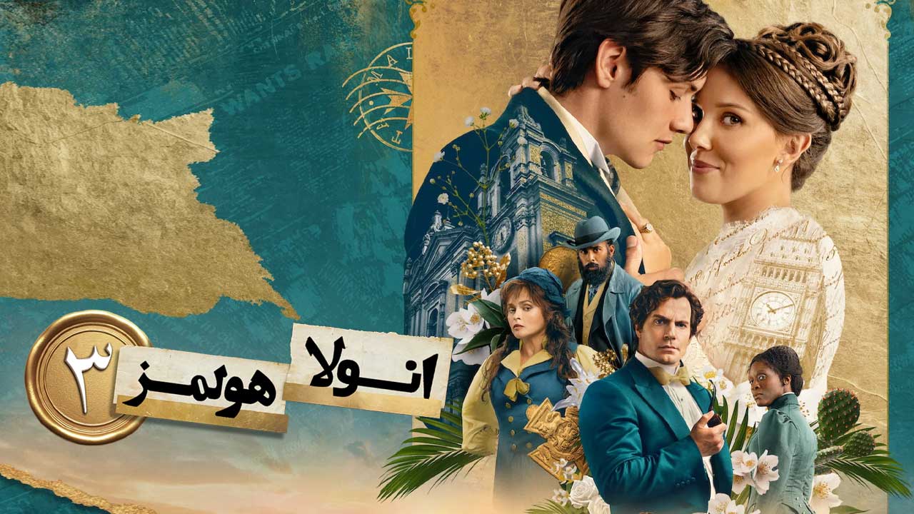 فیلم انولا هولمز ۳ Enola Holmes 3 2026