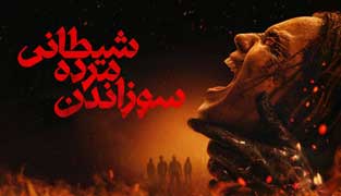 فیلم سوزاندن مرده شیطانی