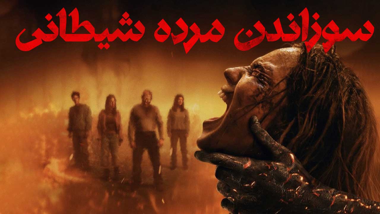 فیلم ترسناک سوزاندن مرده شیطانی Evil Dead Burn 2026