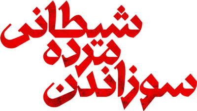 سوزاندن مرده شیطانی