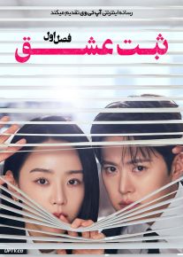 سریال ثبت عشق 2026 Filing for Love فصل اول