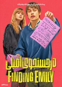  فیلم در جستجوی امیلی Finding Emily 2026 با زیرنویس فارسی