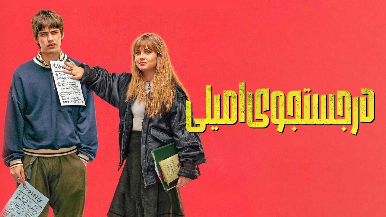 فیلم در جستجوی امیلی Finding Emily 2026