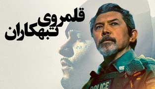 فیلم قلمروی تبهکاران
