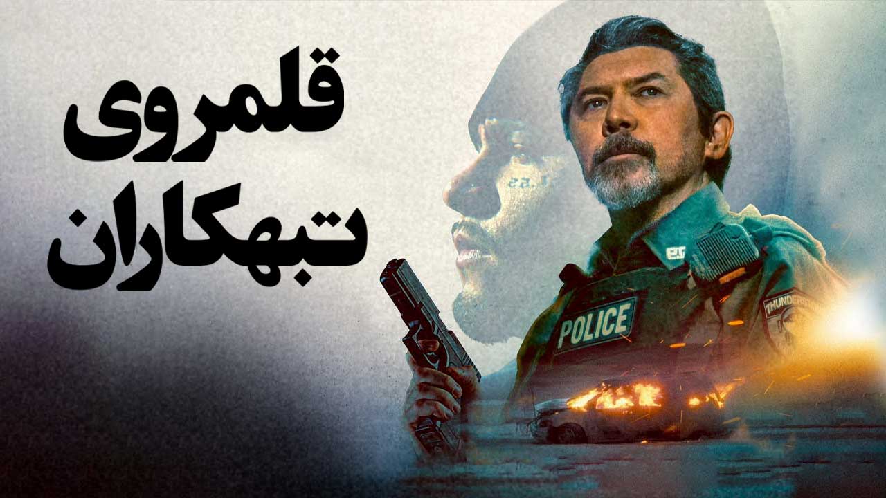 فیلم قلمروی تبهکاران Gangland 2025
