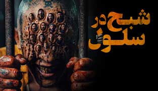 فیلم شبح در سلول