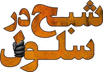 شبح در سلول