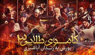 فیلم کاموی طلایی یورش به زندان آباشیری