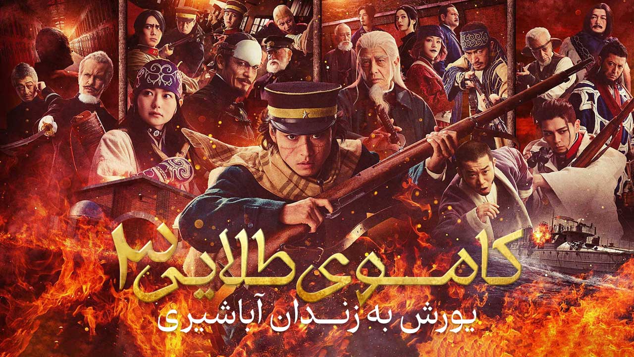 فیلم کاموی طلایی یورش به زندان آباشیری Golden Kamuy The Abashiri Prison Raid 2026