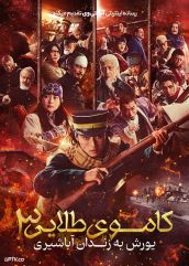 فیلم کاموی طلایی یورش به زندان آباشیری Golden Kamuy The Abashiri Prison Raid 2026 با دوبله فارسی