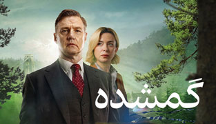 سریال گمشده