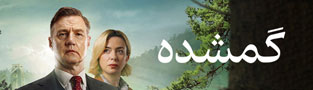 گمشده
