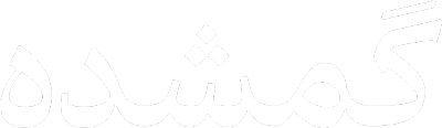 گمشده