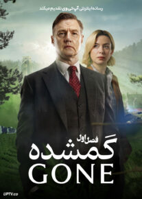  سریال گمشده 2026 Gone فصل اول