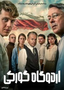 فیلم اردوگاه گورکی