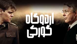 فیلم اردوگاه گورکی