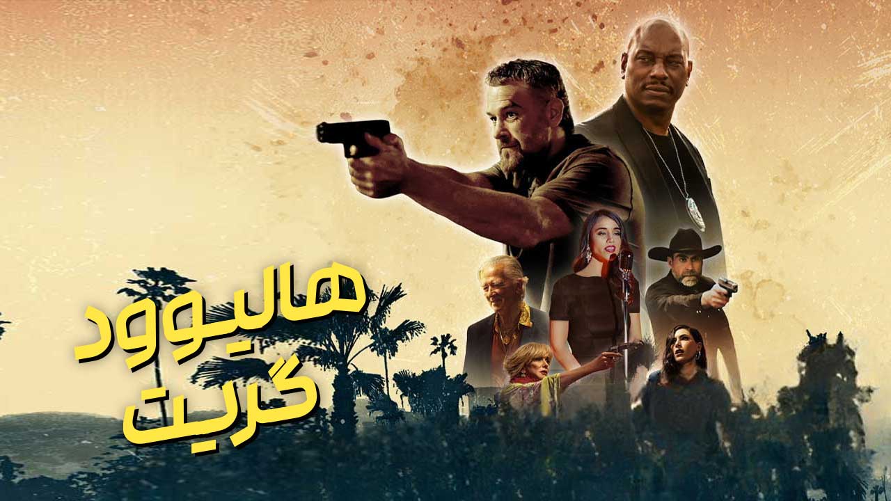 فیلم هالیوود گریت Hollywood Grit 2025