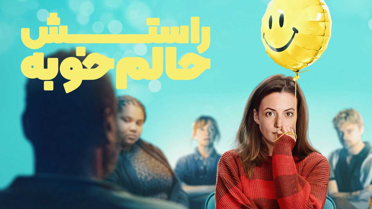 فیلم راستش حالم خوبه Honestly Im Fine 2026