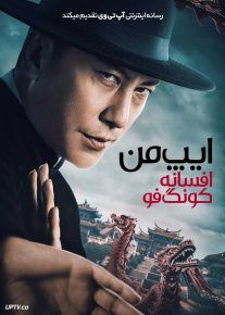 فیلم ایپ من: افسانه کونگ فو