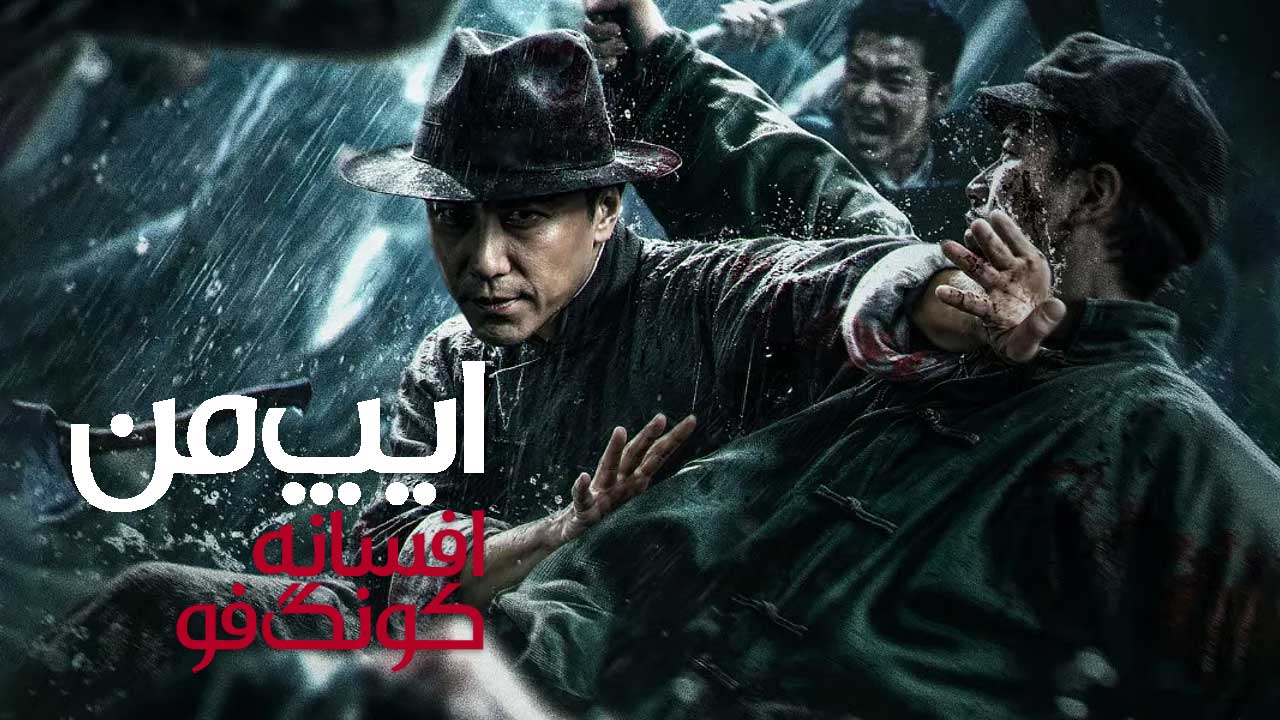 فیلم ایپ من افسانه کونگ فو Ip Man Kung Fu Legend 2026