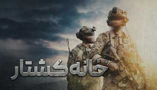 فیلم خانه کشتار