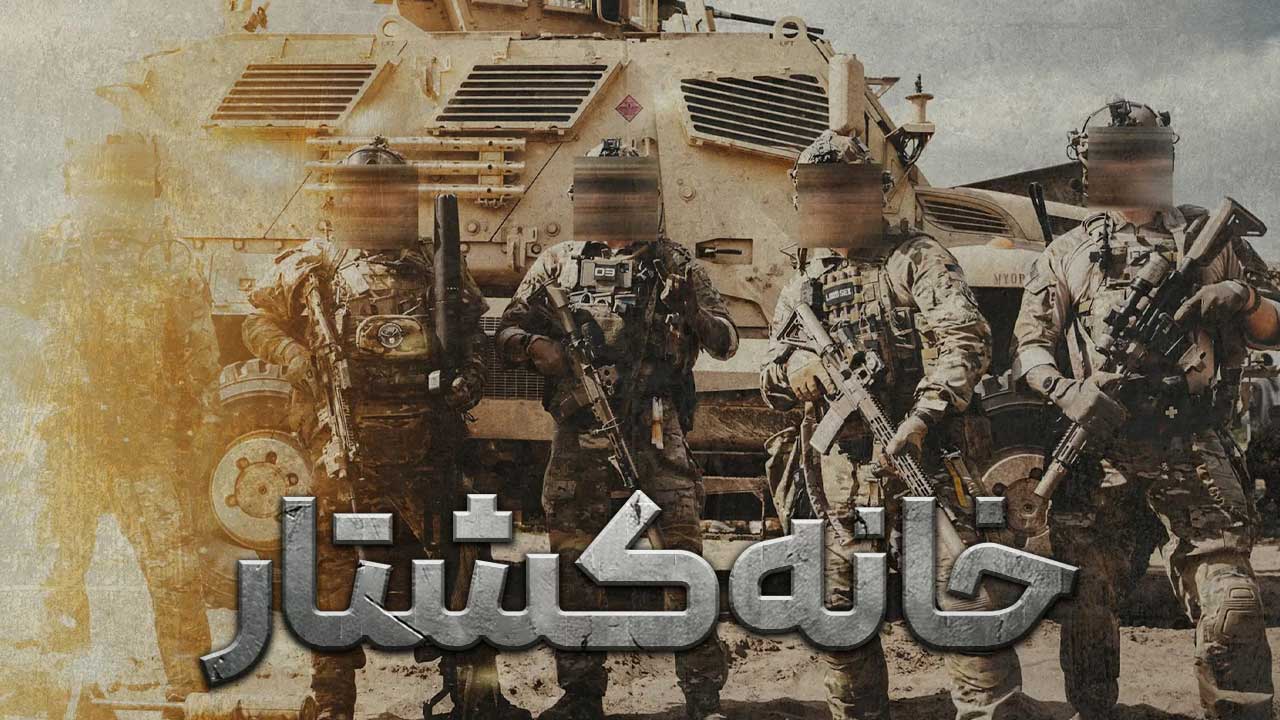 فیلم خانه کشتار KILLHOUSE 2026