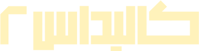 کالیداس ۲